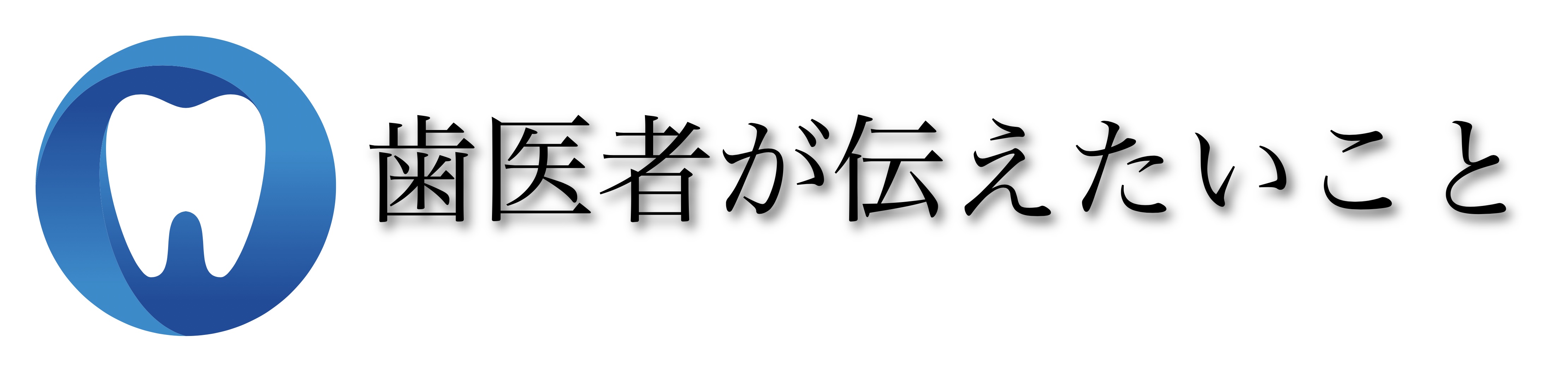 歯医者が伝えたいこと